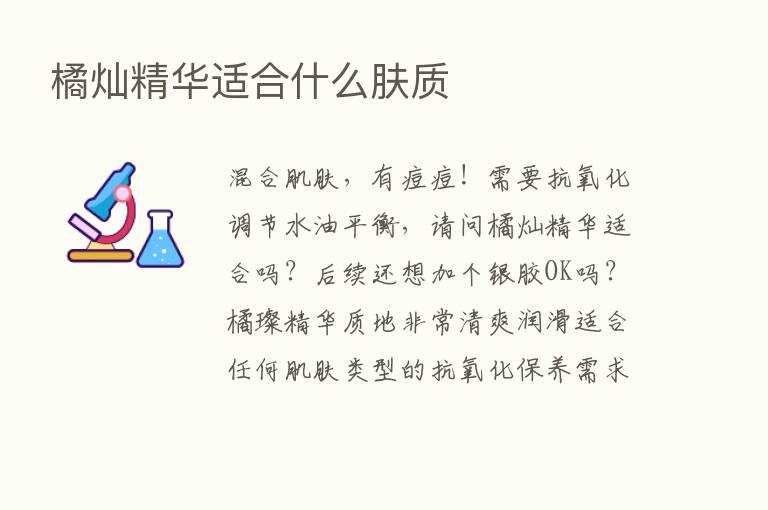 橘灿精华适合什么肤质