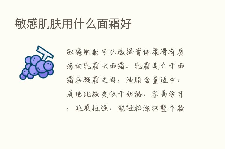 敏感肌肤用什么面霜好