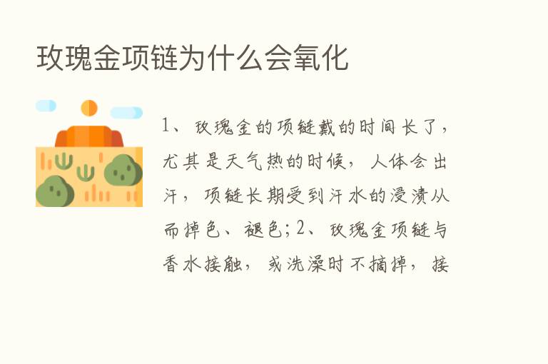 玫瑰金项链为什么会氧化