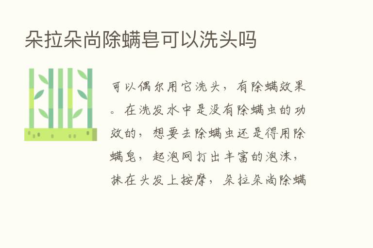 朵拉朵尚除螨皂可以洗头吗