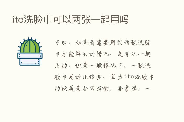 ito洗脸巾可以两张一起用吗