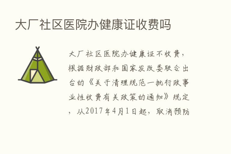 大厂社区医院办健康证收费吗