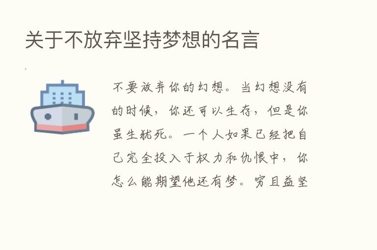 关于不放弃坚持梦想的名言