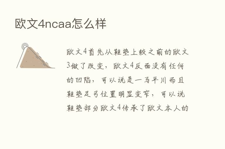 欧文4ncaa怎么样