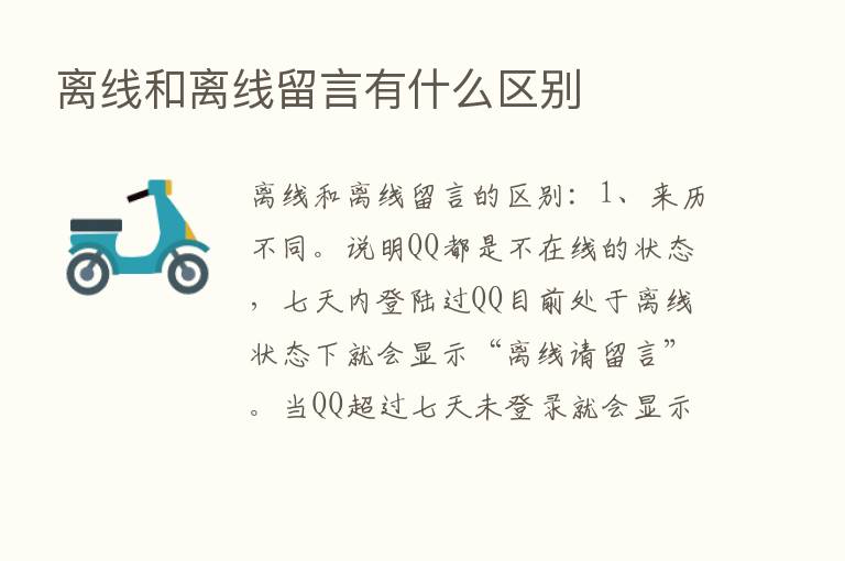 离线和离线留言有什么区别