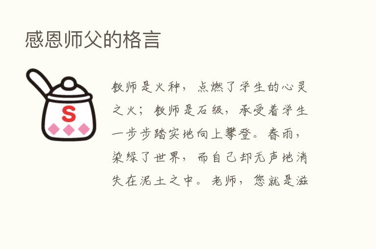 感恩师父的格言