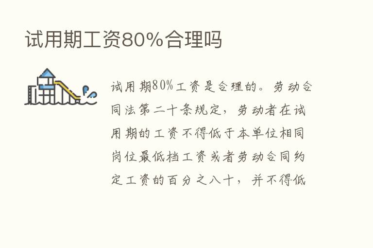 试用期工资80％合理吗