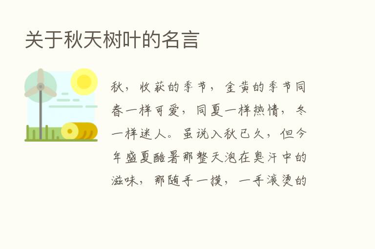 关于秋天树叶的名言