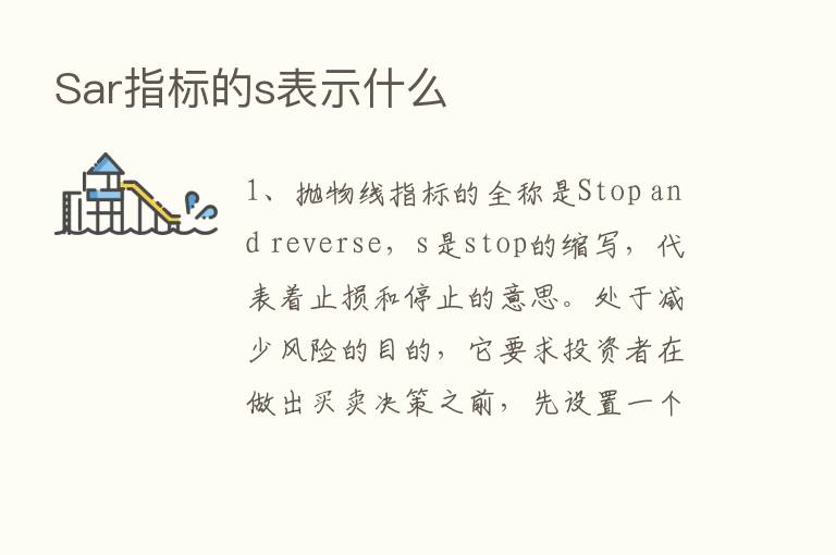 Sar指标的s表示什么