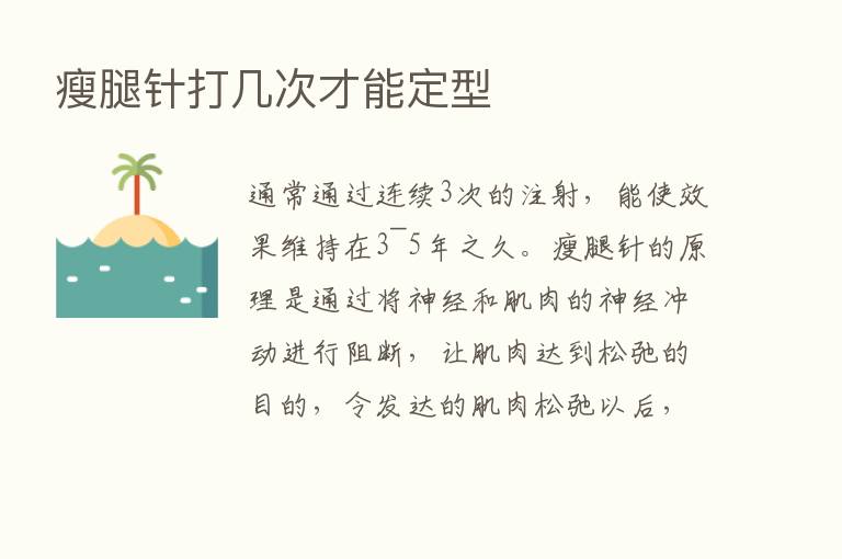 瘦腿针打几次才能定型