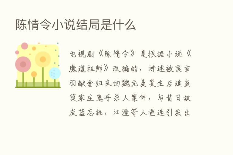 陈情令小说结局是什么