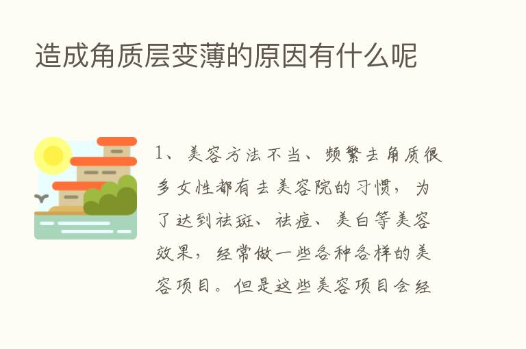 造成角质层变薄的原因有什么呢