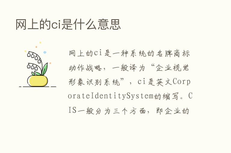 网上的ci是什么意思