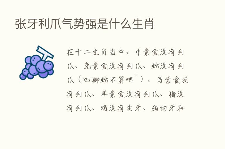 张牙利爪气势强是什么生肖