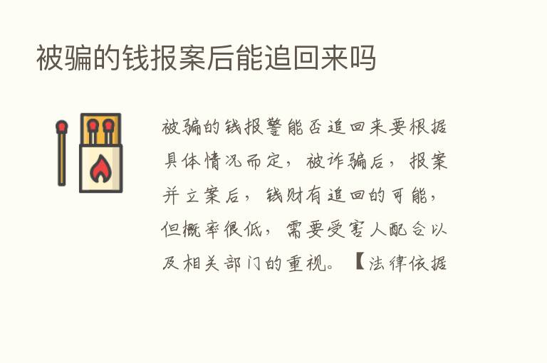 被骗的前报案后能追回来吗