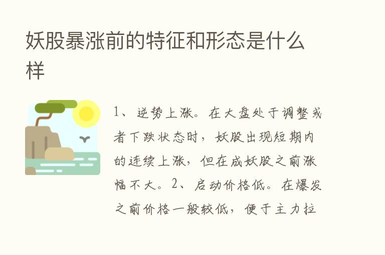 妖股暴涨前的特征和形态是什么样