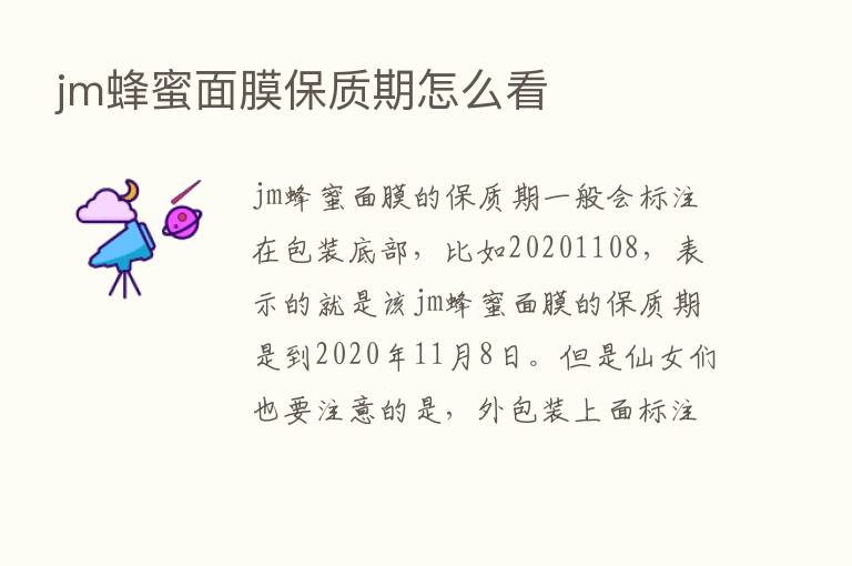 jm蜂蜜面膜保质期怎么看