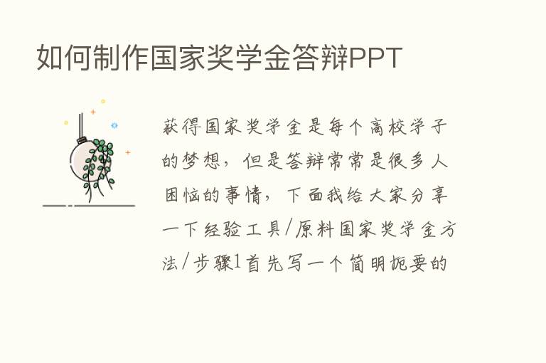 如何制作国家奖学金答辩PPT