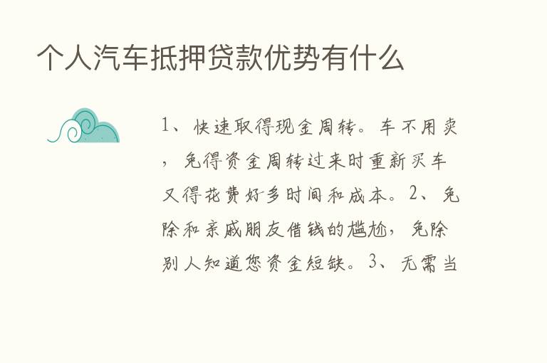 个人汽车抵押贷款优势有什么