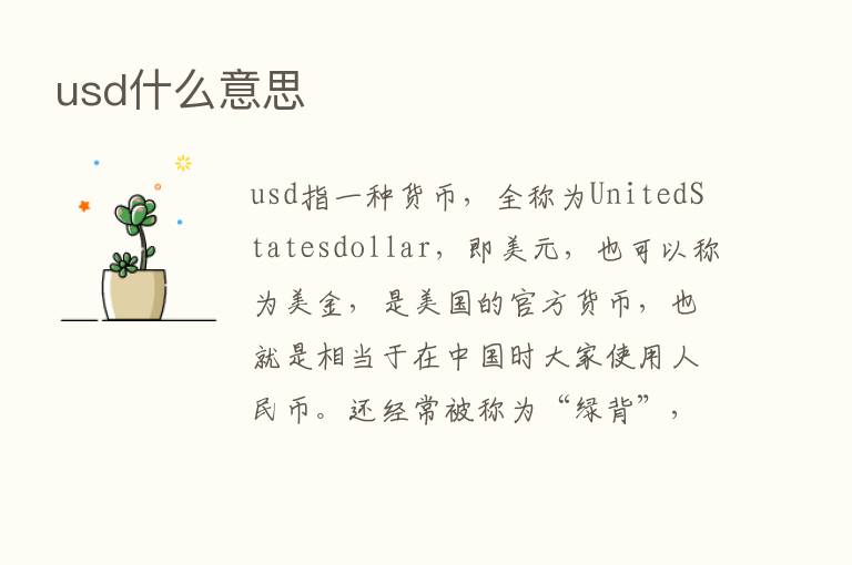 usd什么意思