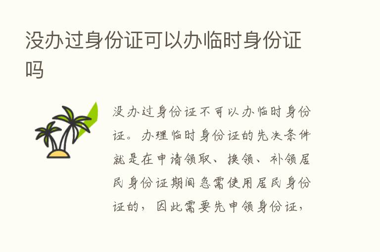 没办过身份证可以办临时身份证吗