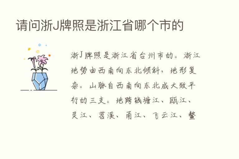 请问浙J牌照是浙江省哪个市的