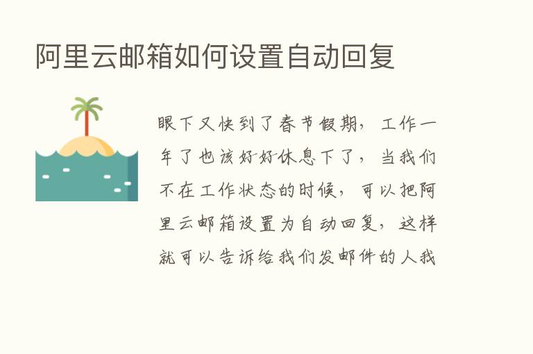 阿里云邮箱如何设置自动回复