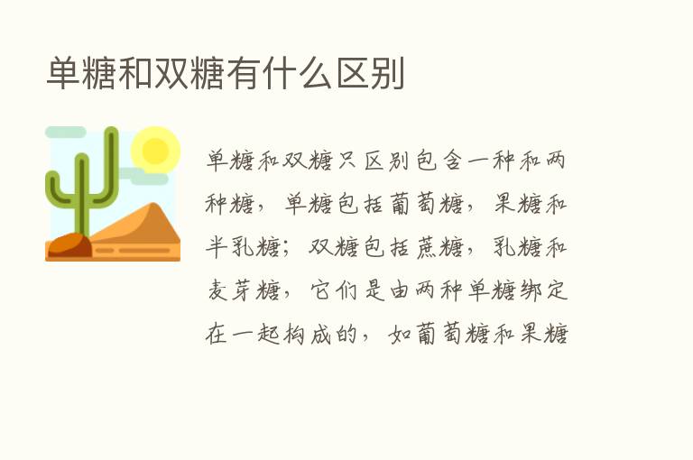 单糖和双糖有什么区别