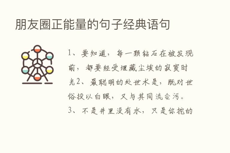 朋友圈正能量的句子经典语句