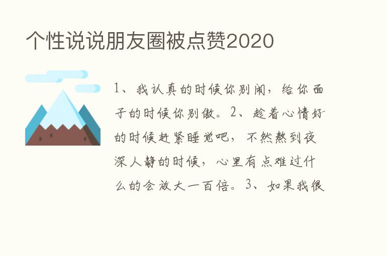 个性说说朋友圈被点赞2020