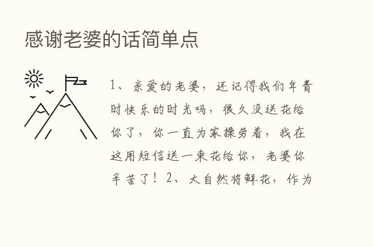 感谢老婆的话简单点