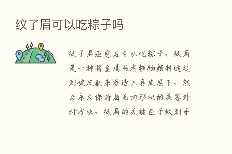 纹了眉可以吃粽子吗