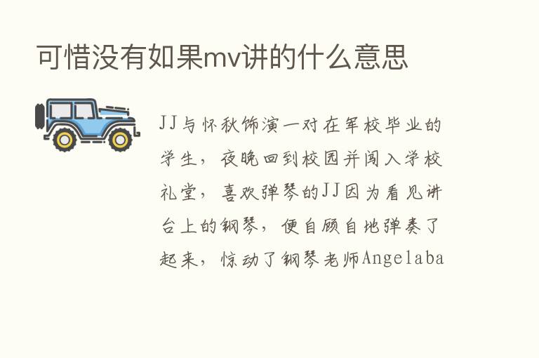 可惜没有如果mv讲的什么意思