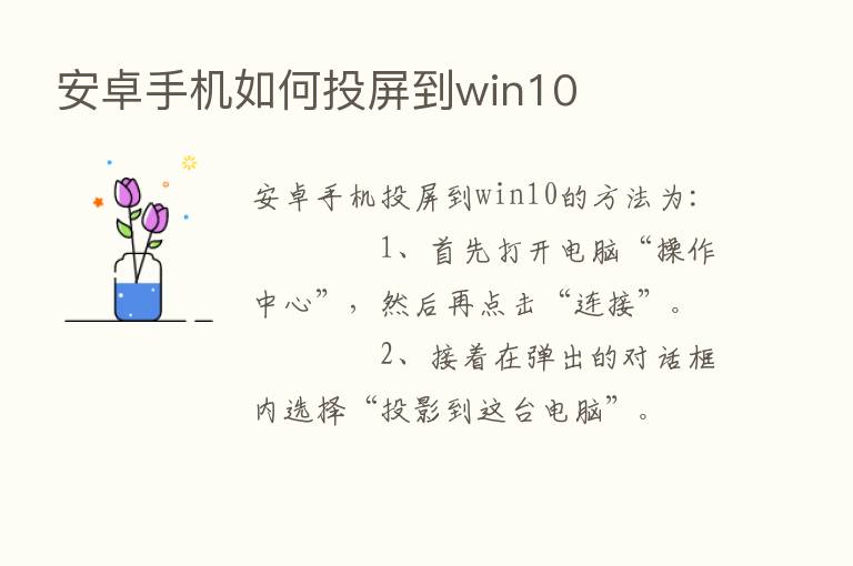 安卓手机如何投屏到win10