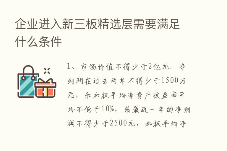 企业进入新三板精选层需要满足什么条件