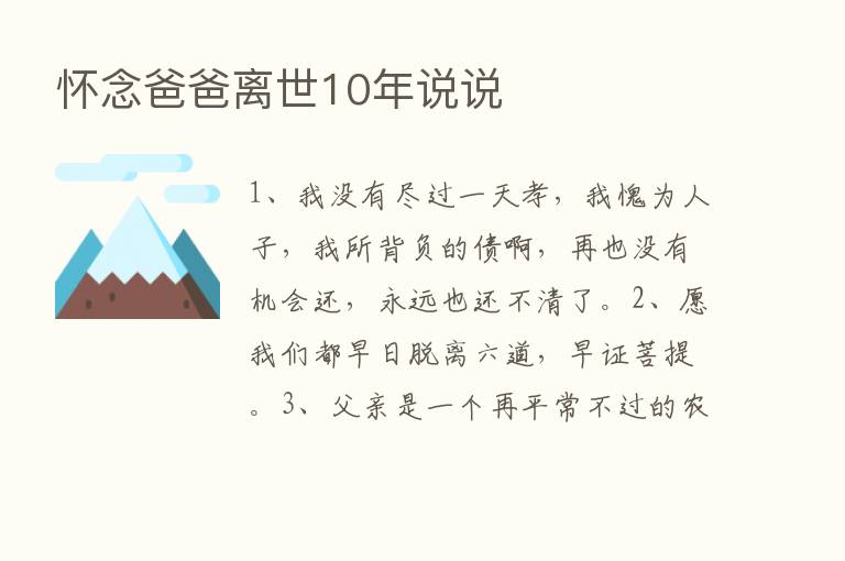 怀念爸爸离世10年说说