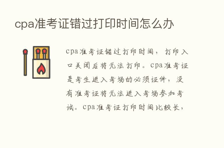 cpa准考证错过打印时间怎么办