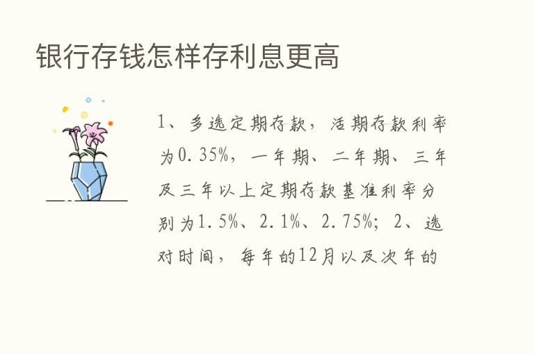 银行存前怎样存利息更高