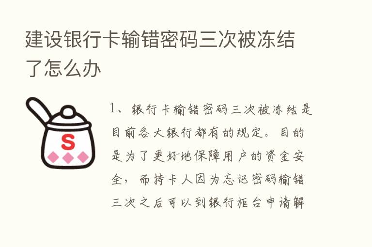 建设银行卡输错密码三次被冻结了怎么办