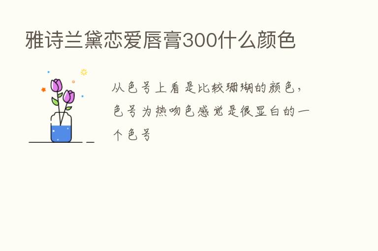 雅诗兰黛恋爱唇膏300什么颜色