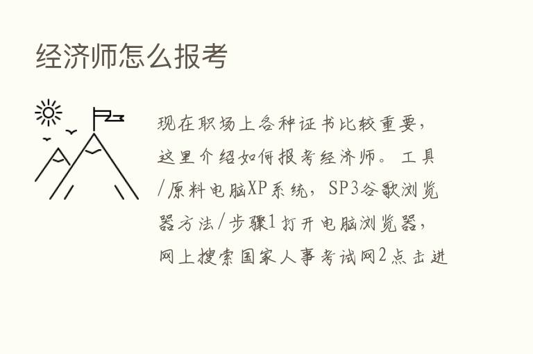 经济师怎么报考