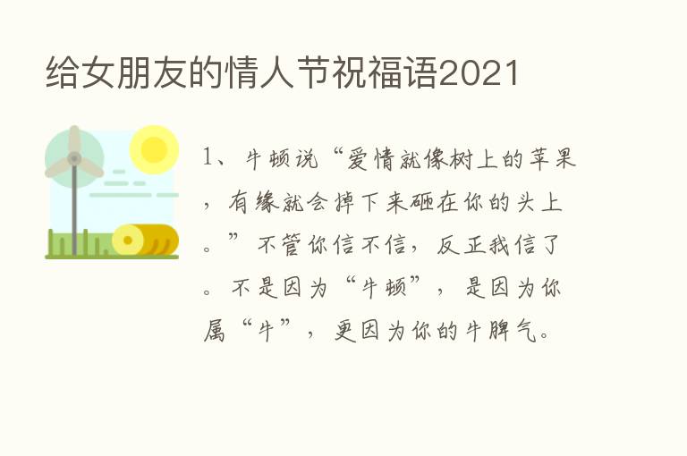 给女朋友的情人节祝福语2021