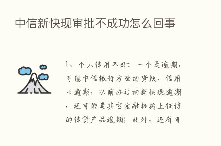 中信新快现审批不成功怎么回事