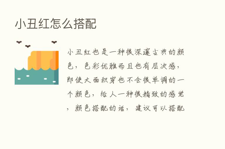 小丑红怎么搭配