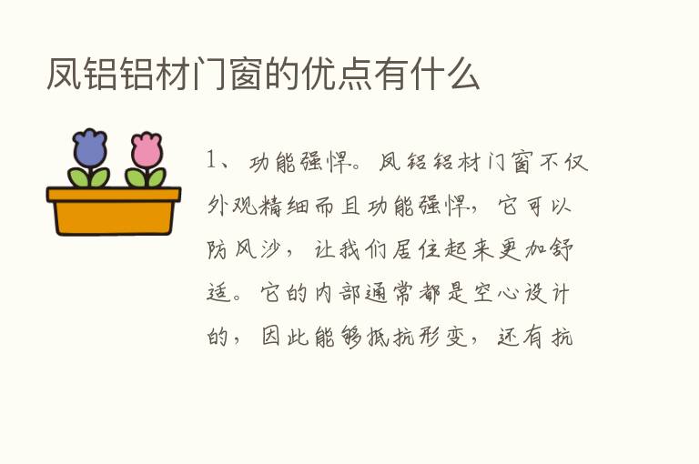 凤铝铝材门窗的优点有什么