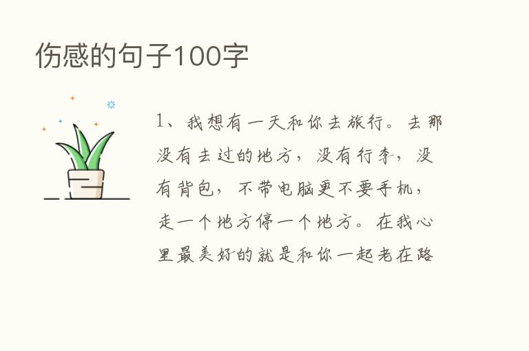 伤感的句子100字