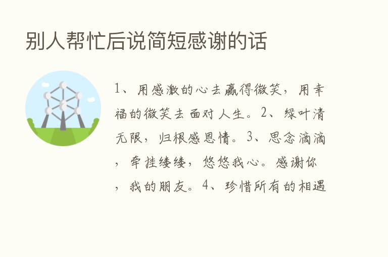 别人帮忙后说简短感谢的话