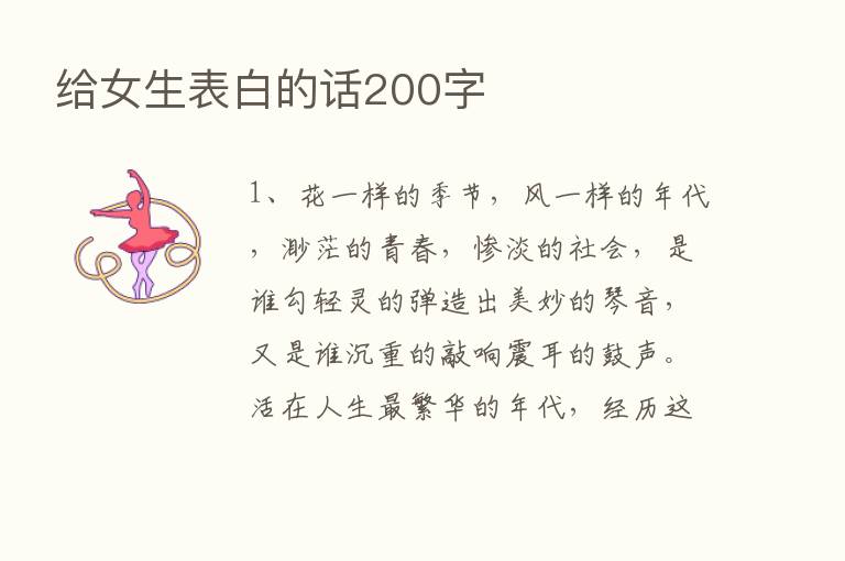 给女生表白的话200字