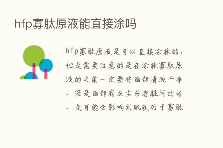 hfp寡肽原液能直接涂吗