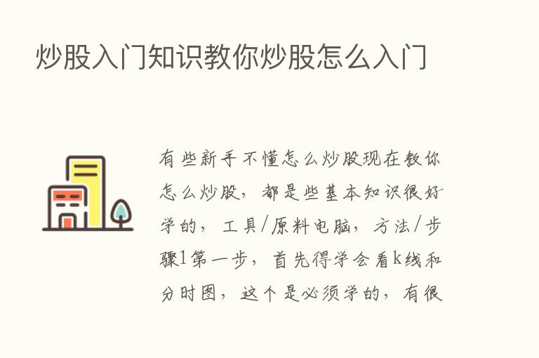 炒股入门知识教你炒股怎么入门